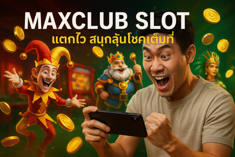 MAXCLUB SLOT แตกไว สนุกลุ้นโชคเต็มที่