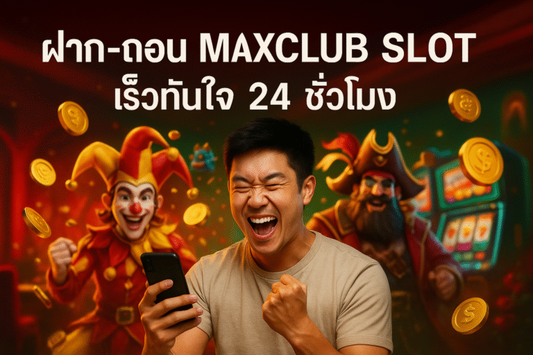 ฝาก‑ถอน MAXCLUB SLOT เร็วทันใจ 24 ชั่วโมง