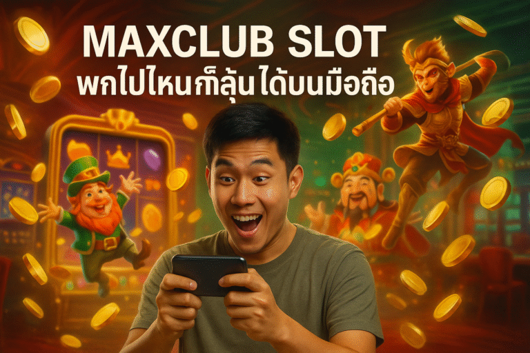 MAXCLUB SLOT พกไปไหนก็ลุ้นได้บนมือถือ