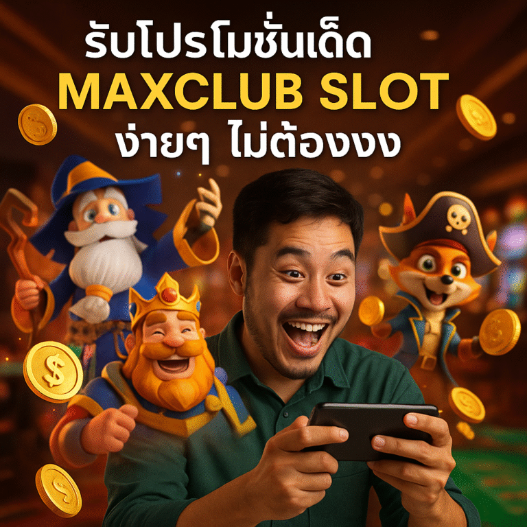 รับโปรโมชั่นเด็ด MAXCLUB SLOT ง่ายๆ ไม่ต้องงง