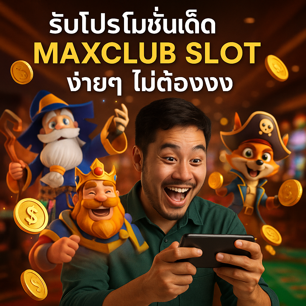รับโปรโมชั่นเด็ด MAXCLUB SLOT ง่ายๆ ไม่ต้องงง
