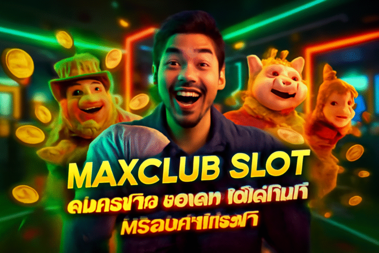 MAXCLUB SLOT สมัครง่าย วอเลท ใช้ได้ทันที พร้อมคำแนะนำ
