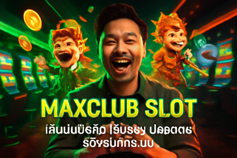 MAXCLUB SLOT เล่นบนมือถือ เว็บตรง ปลอดภัย รองรับทุกระบบ